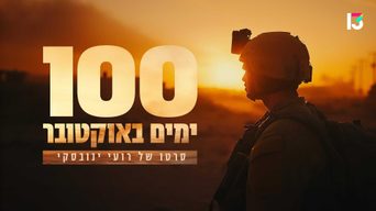 100 ימים באוקטובר