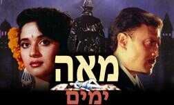 מאה ימים