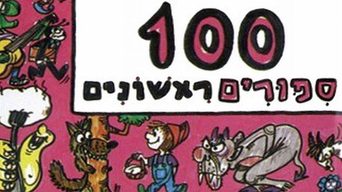 מאה סיפורים ראשונים- 1