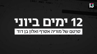 12 ימים ביוני