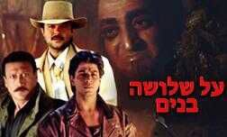 על שלושה בנים