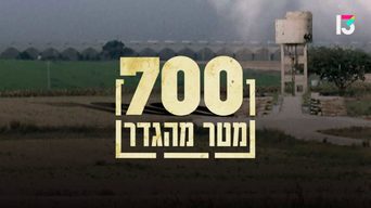 700 מטר מהגדר