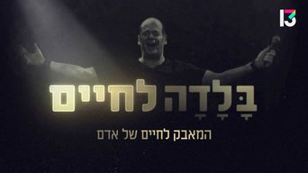 בלדה לחיים
