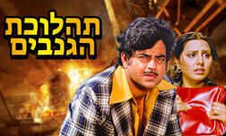 תהלוכת הגנבים