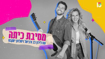 מסיבת כיתה: חגיגה ישראלית