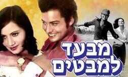 מבעד למבטים