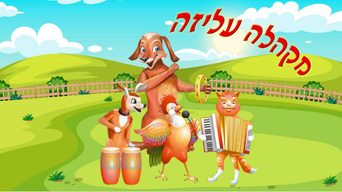 מקהלה עליזה