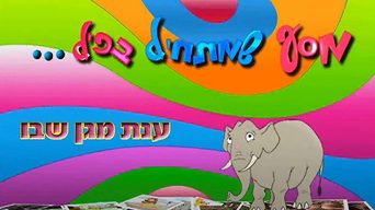 מסע שמתחיל בפיל