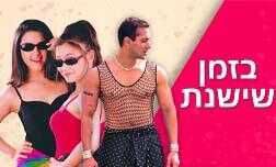 בזמן שישנת