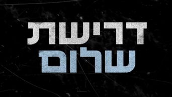דרישת שלום
