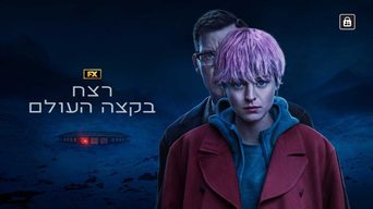 רצח בקצה העולם