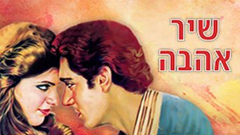 שיר אהבה