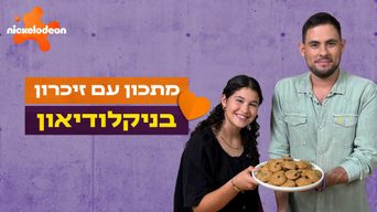 מתכון עם זיכרון בניקלודיאון