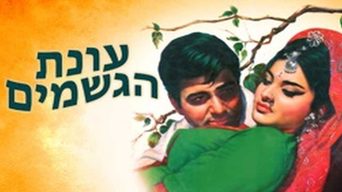 עונת הגשמים