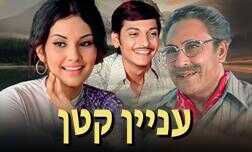 עניין קטן