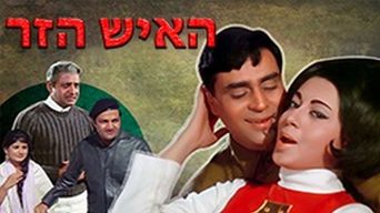 האיש הזר