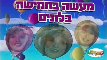 מעשה בחמישה בלונים ועוד..