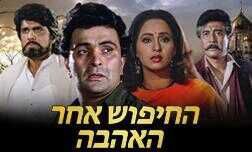 החיפוש אחר האהבה