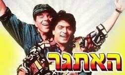 האתגר