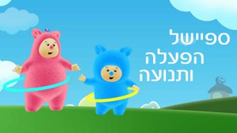 הפעלה ותנועה