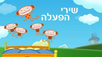 שירי פעילות