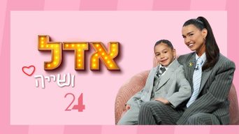 אדל ושייה