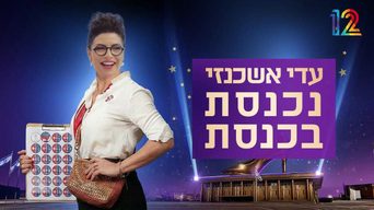 עדי אשכנזי נכנסת בכנסת