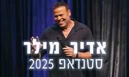 אדיר מילר - סטנדאפ 2025