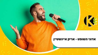 אדוני השופט - אריק איינשטיין