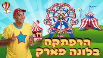 הרפתקה בלונה פארק