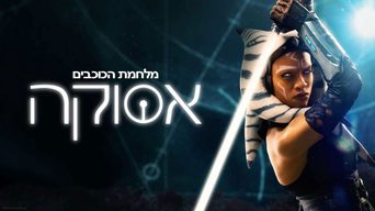 מלחמת הכוכבים אסוקה