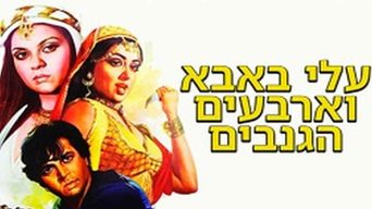 עלי באבא וארבעים הגנבים