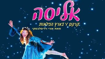 אליסה - קרקס Y בארץ הפלאות - הצגה