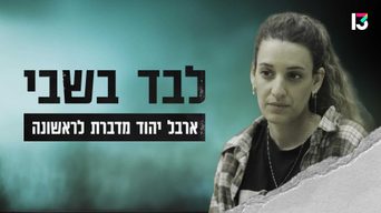 לבד בשבי-ארבל יהוד מדברת לראשונה