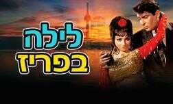 לילה בפריז