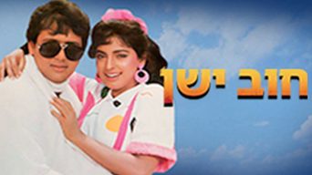 חוב ישן