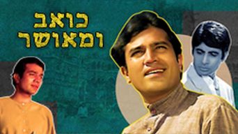 כואב ומאושר