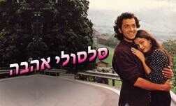 סלסולי אהבה