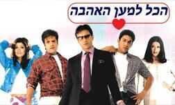 הכל למען האהבה