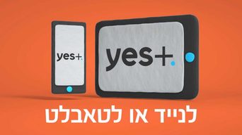 אפליקציית yes+ לנייד ולטאבלט