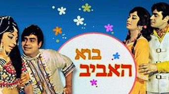 בוא האביב