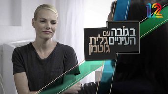 בגובה העיניים עם גלית גוטמן