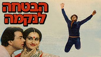 הבטחה לנקמה