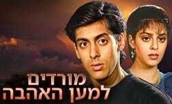 מורדים למען האהבה