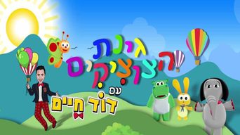 גינת הצוציקים עם דוד חיים