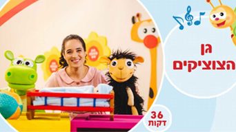 גן הצוציקים מארח את לורן סביר