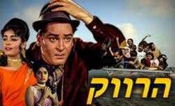 הרווק