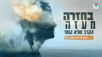 בחזרה מעזה - הקרב שלא נגמר
