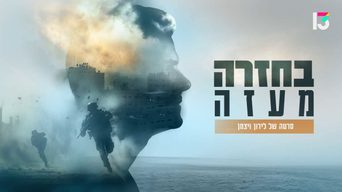 בחזרה מעזה