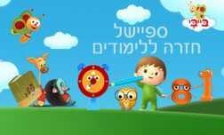 ספיישל חזרה ללימודים